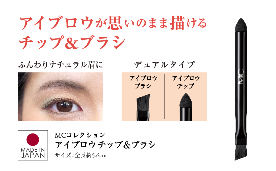 MCコレクション アイブロウ チップ＆ブラシ | 化粧小物 通販
