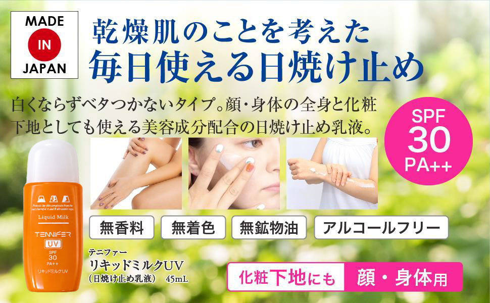 テニファー リキッドミルクUV（日やけ止め乳液） 45mL | 日焼け止め