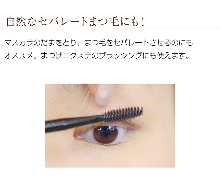 自然なセパレートまつ毛にも！