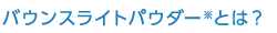 バウンスライトパウダーとは？