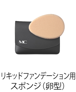 MCコレクション リキッドファンデーション用　スポンジ［携帯ケース付］（卵型）