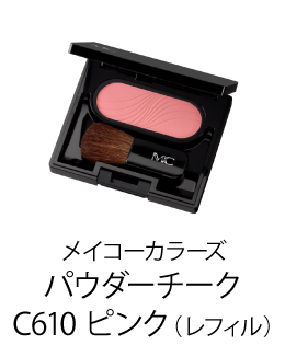 メイコーカラーズ パウダーチーク