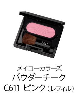 メイコーカラーズ パウダーチーク