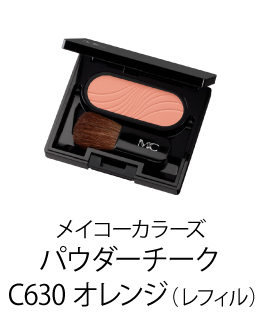 メイコーカラーズ パウダーチーク