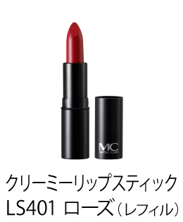 MCコレクション クリーミーリップスティック