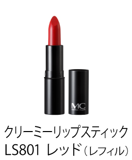 MCコレクション クリーミーリップスティック