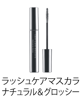 MCコレクション ラッシュケアマスカラ ナチュラル＆グロッシー