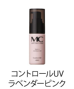 MCコレクション コントロールUV
