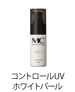 MCコレクション コントロールUV