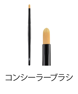 MCコレクション コンシーラーブラシ