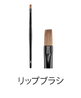 MCコレクション リップブラシ
