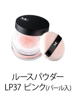 MCコレクション ルースパウダー