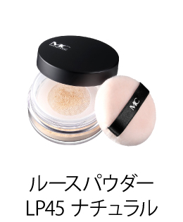 MCコレクション ルースパウダー