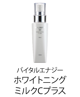 バイタルエナジー　ホワイトニングミルクCプラス