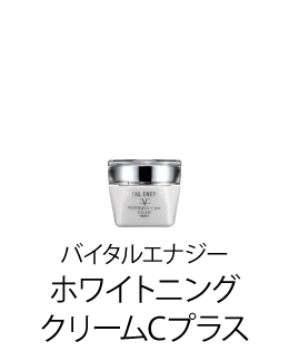 バイタルエナジー　ホワイトニングクリームCプラス