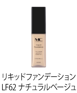MCコレクション リキッドファンデーション