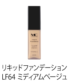 MCコレクション リキッドファンデーション