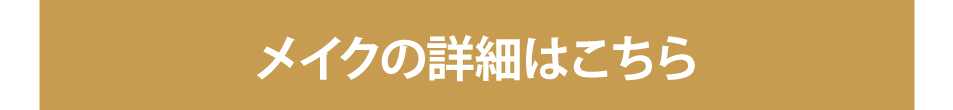 メイクページの詳細