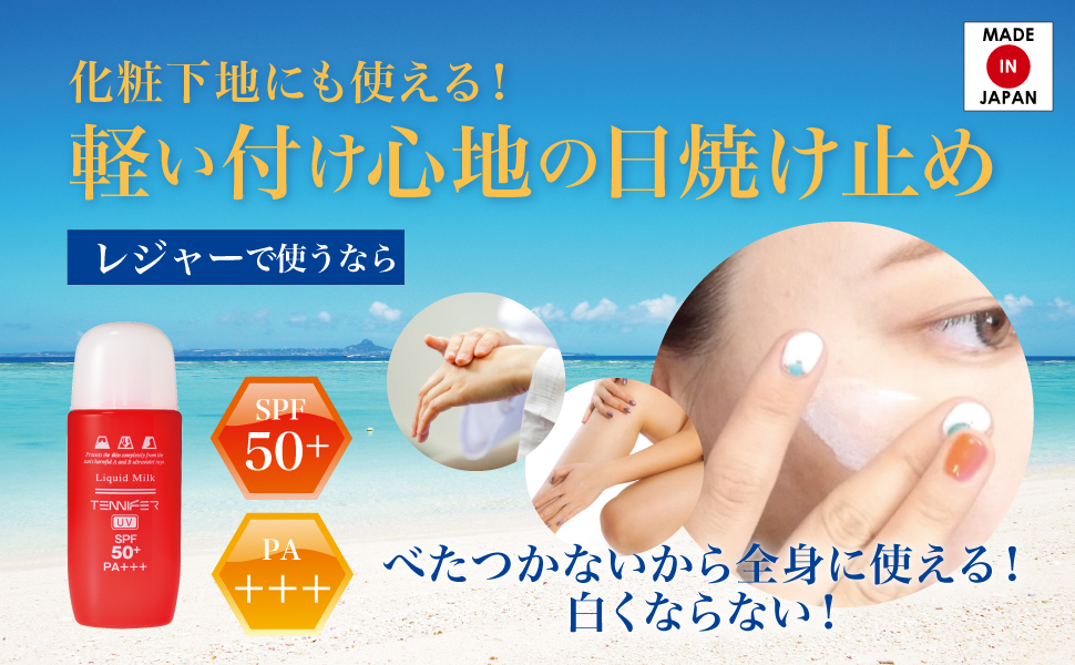 テニファー リキッドミルクUV50＋（日やけ止め乳液） 45mL | 日焼け