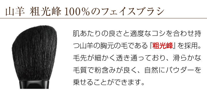 山羊 粗光峰100％のフェイスブラシ