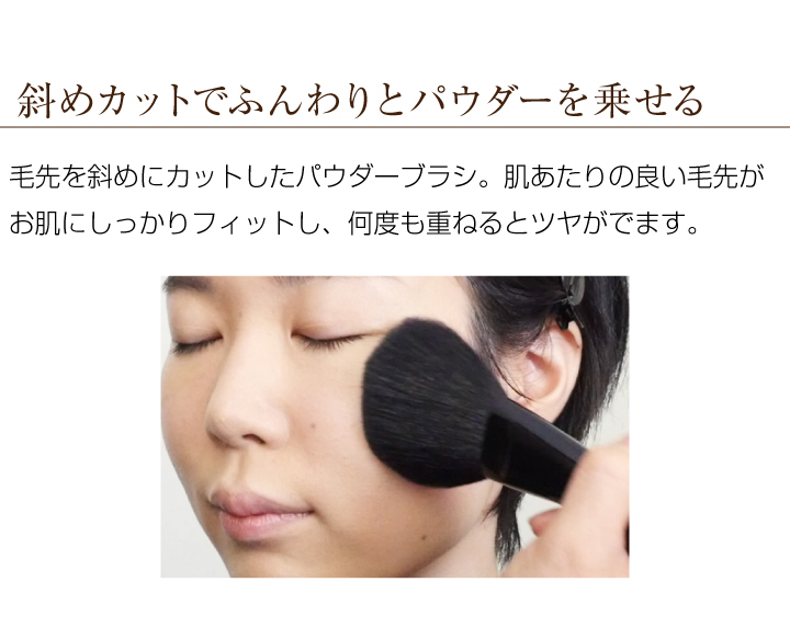 斜めカットでふんわりとパウダーを乗せる