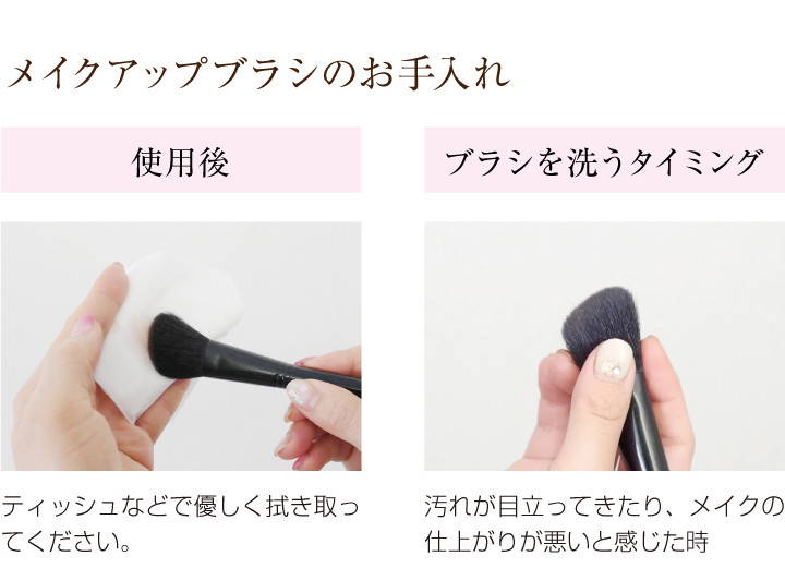 メイクアップブラシのお手入れ