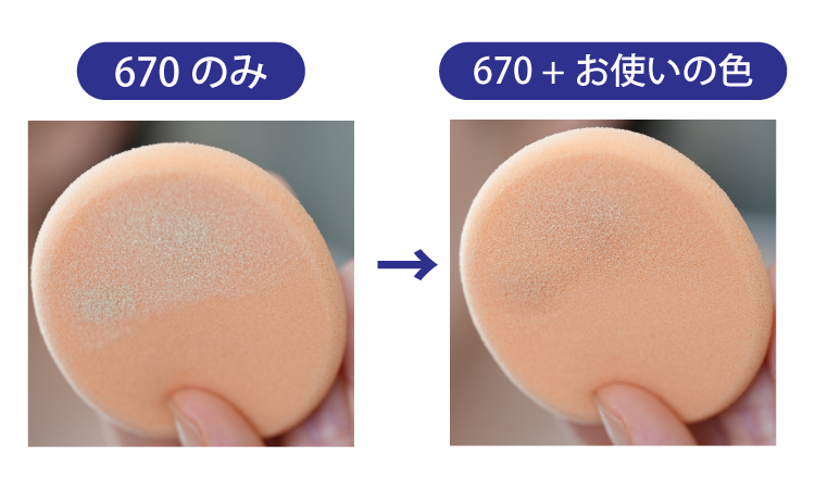 670コントロールと2色使いのイメージ