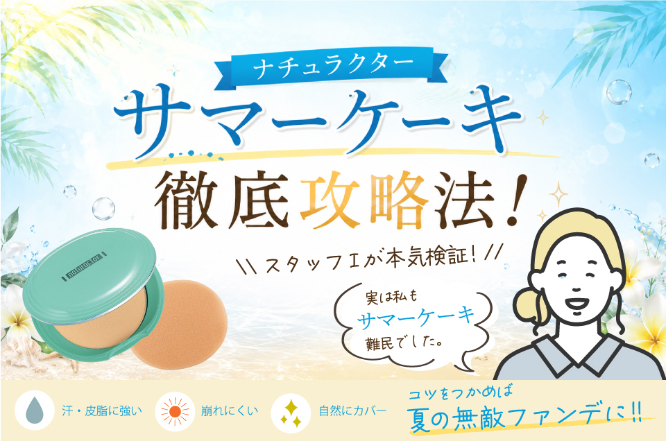 ナチュラクター サマーケーキ徹底攻略法