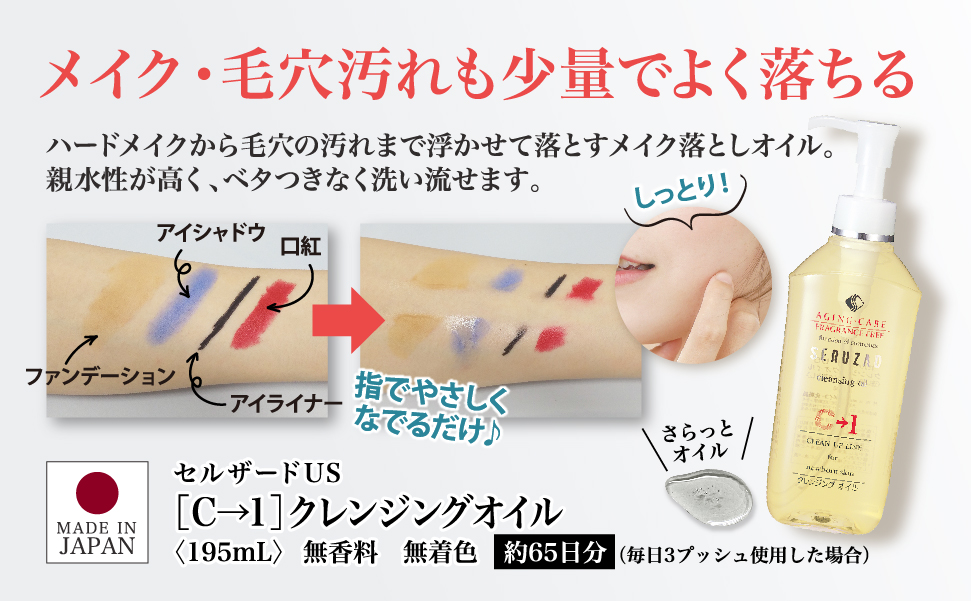 セルザードUS クレンジングオイル C→1 195mL | クレンジング 通販