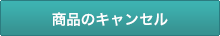 全商品のキャンセル
