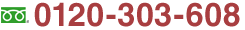 問い合わせフリーダイヤル0120-303-608