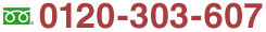 問い合わせフリーダイヤル0120-303-607