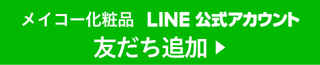 メイコー化粧品LINE＠を友だち追加する