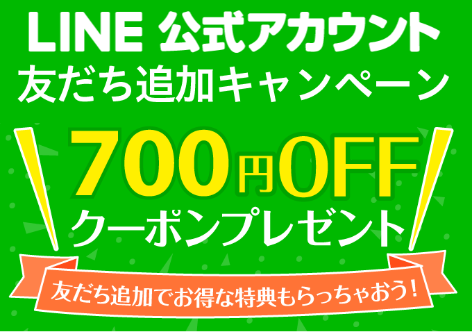 LINE友だち追加キャンペーン　700円OFFクーポンプレゼント