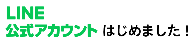 LINEはじめました！