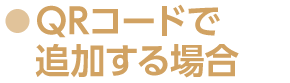QRコードで追加する場合