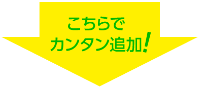 こちらでカンタン友だち追加