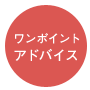 ワンポイントアドバイス