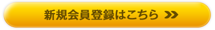 新規会員登録はこちら