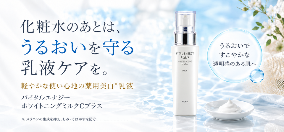 化粧水のあとは、うるおいを守る乳液ケアを。バイタルエナジー ホワイトニングミルクCプラス