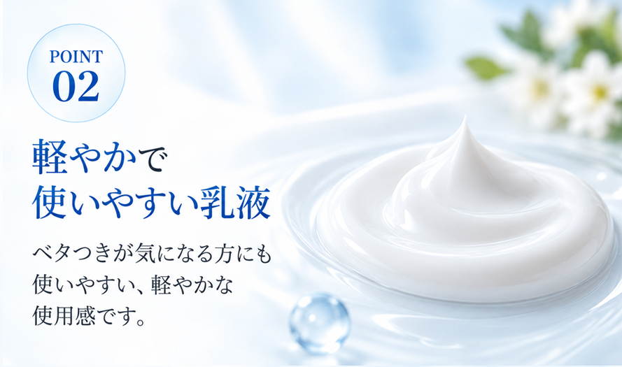 POINT02 軽やかで使いやすい乳液