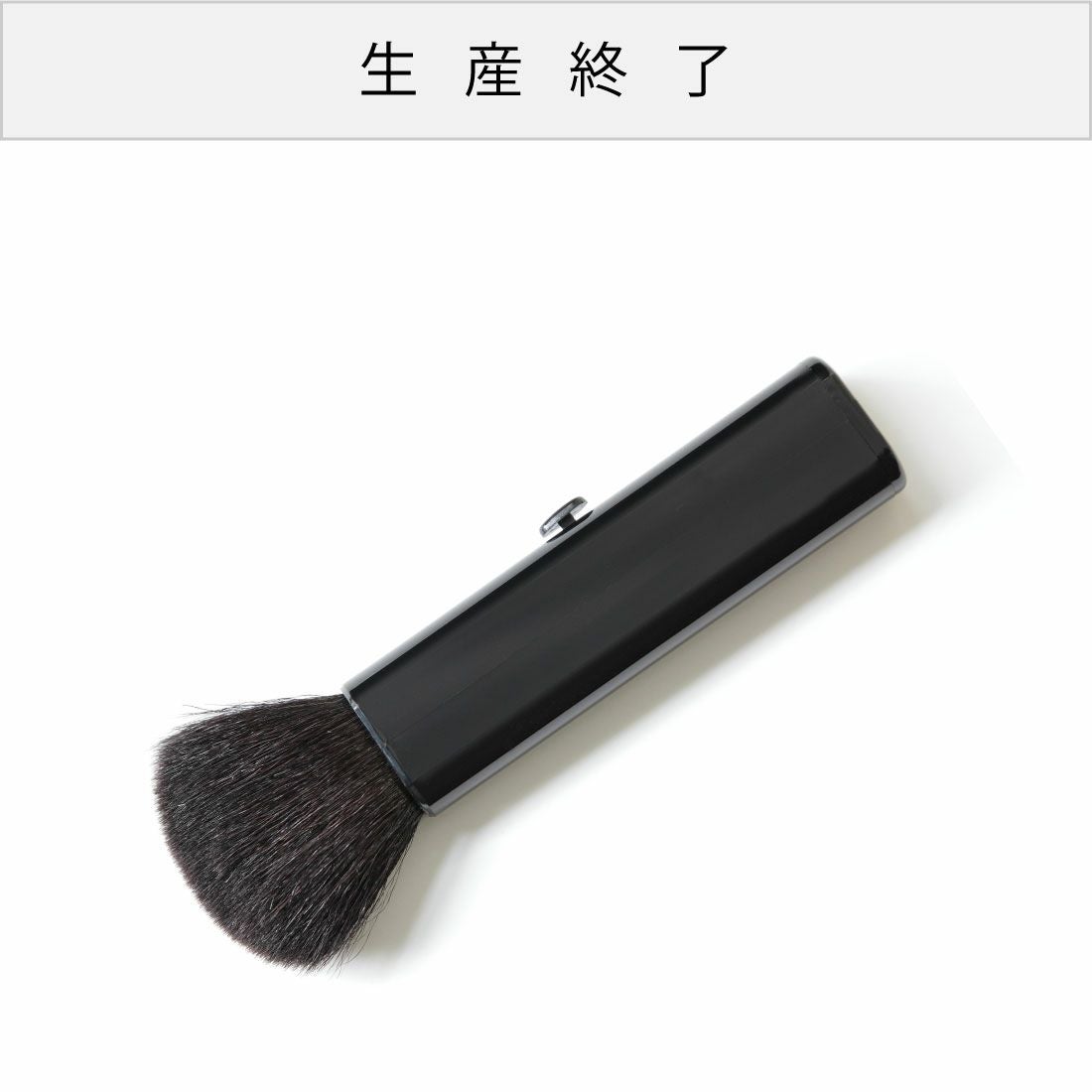 フェイスブラシ（スライド式） | 化粧小物 通販 | メイコー化粧品