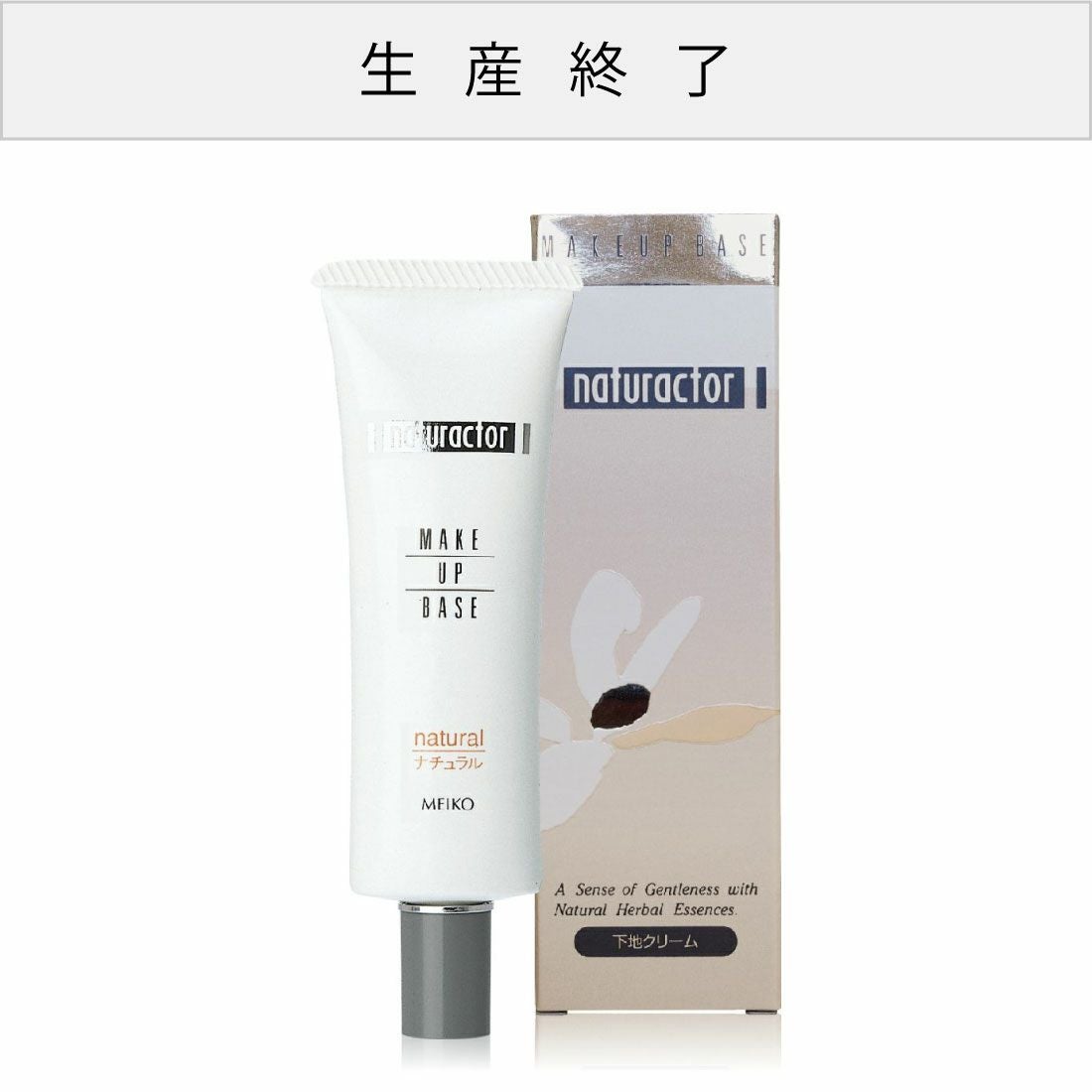 ナチュラクター メイクアップベース 30g | 化粧下地 通販 | メイコー