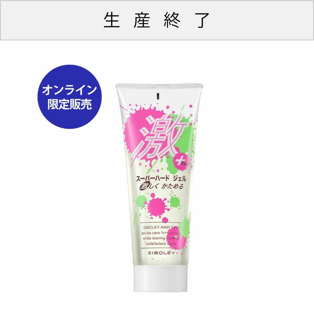 シボレー スーパーハードジェル 200g 通販 | メイコー化粧品オンライン