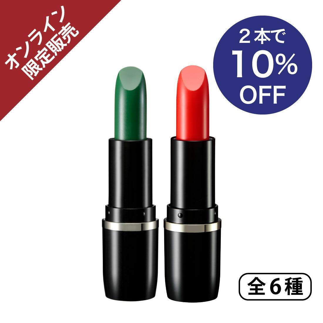 10%OFF】ナチュラクター マジカルリップ 選べる2本セット | 口紅 通販