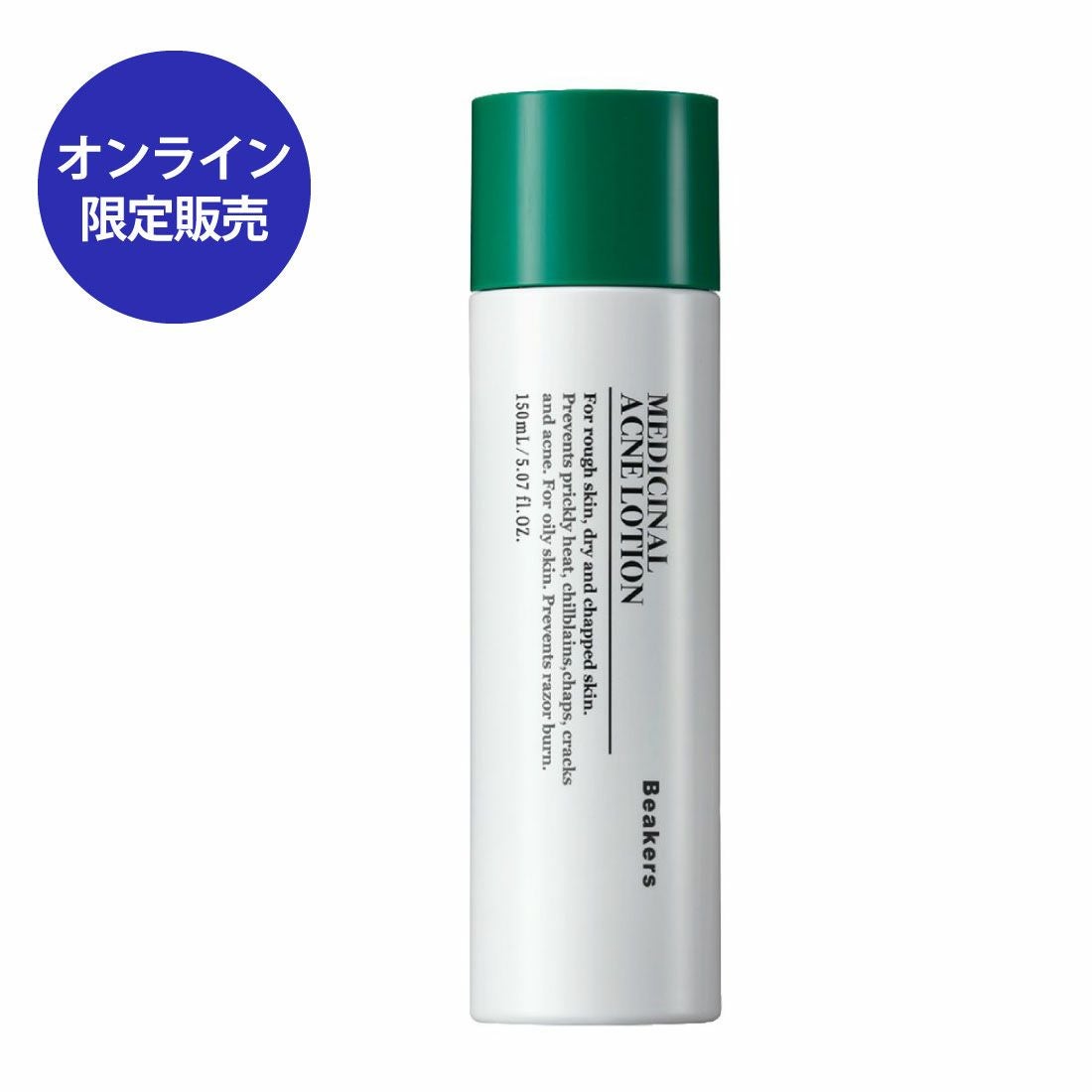 ビーカーズ 薬用アクネローション 150mL 通販 | メイコー化粧品